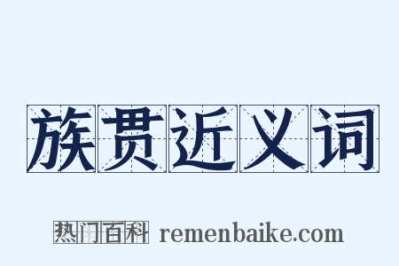 族贯近义词是什么意思的图片